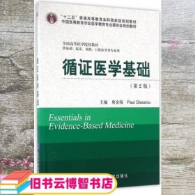 循证医学基础 第二版第2版 唐金陵 北京大学医学出版社9787565913891