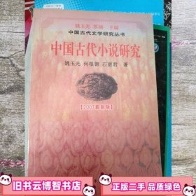 中国古代小说论纲 姚玉光 何根德 大众文艺出版社 9787800948817