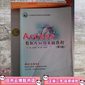 Access 数据库应用基础教程 第二版第2版 纪澍琴 北京邮电大学出版社 9787563538089