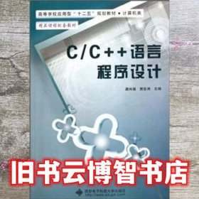 C C++语言程序设计 龚尚福 贾澎涛 西安电子科技大学出版社 9787560627359