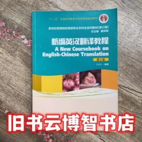 新编英汉翻译教程 第二版第2版 孙致礼 上海外语教育出版社 9787544631259