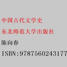 中国古代文学史 陈向春 东北师范大学出版社 9787560243177