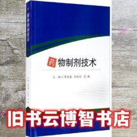 药物制剂技术 李德鑫刘裕红吴敏 西南交通大学出版社 9787564375362