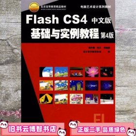 Flash CS4中文版基础与实例教程 中文版 第四版第4版 郭开鹤机械工业出版社9787111288282