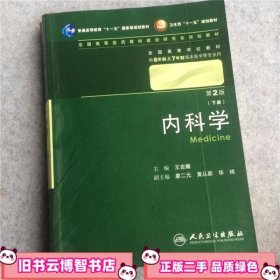 内科学 下册 第2版 王吉耀 人民卫生出版社 9787117130783