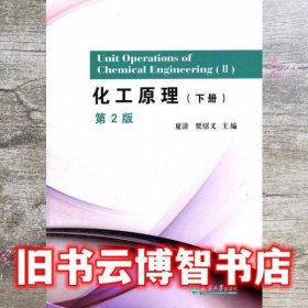化工原理下册 第二版第2版 夏清 贾绍义 天津大学出版社9787561820872