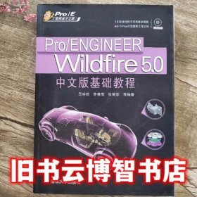 ProENGINEER Wildfire 50中文版基础教程 王咏梅 清华大学出版社 9787302239925