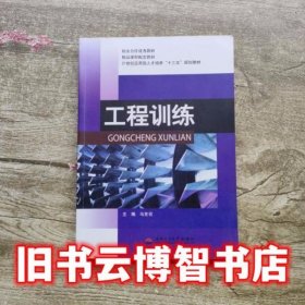 紫白封皮工程训练 马言召 西南交通大学出版社 9787564328931