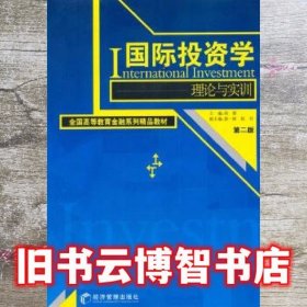 国际投资学理论与实训 周黎 经济管理出版社 9787509625347