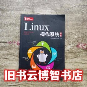 Linux操作系统 第三版第3版 何绍华 人民邮电出版社9787115463074