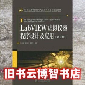 LabVIEW虚拟仪器程序设计及应用 第二版第2版 孙秋野 人民邮电出版社9787115387844