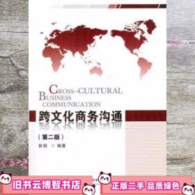 跨文化商务沟通第二版第2版 靳娟 首都经济贸易大学出版社 9787563818402