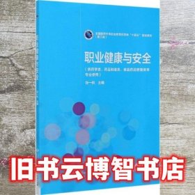 职业健康与安全 张一帆 中国医药科技出版社 9787521421620