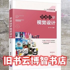 零基础学视觉设计 赵一帆 清华大学出版社 9787302552567