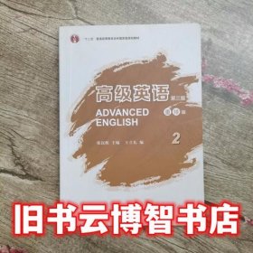 高级英语重排版2第三版3版重排版张汉熙外语教学与研究出版社9787513591515