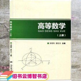 高等数学 吴明科 唐定云 南开大学出版社 9787310051816