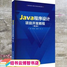 Java程序设计项目开发教程 郑定超 汤春华 清华大学出版社 9787302584186