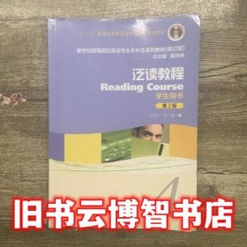 泛读教程4四学生用书 第二版第2版 王守仁 上海外语教育出版社9787544635097