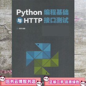 Python编程基础与HTTP接口测试 阿奎 电子工业出版社 9787121329951