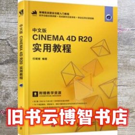中文版CINEMA 4D R20实用教程 任媛媛 人民邮电出版社 9787115521057