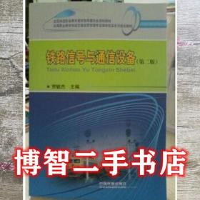 铁路信号与通信设备第2版第二版 本社 中国铁道出版社 9787113226466