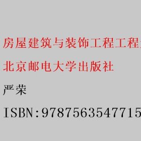 房屋建筑与装饰工程工程量清单计价 严荣 北京邮电大学出版社 9787563547715