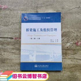 桥梁施工及组织管理上册第二版第2版 魏红一 人民交通出版社 9787114067143