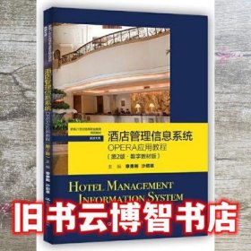 酒店管理信息系统 OPERA应用教程 第二版2版 章勇刚 沙绍举 中国人民大学出版社 9787300305714
