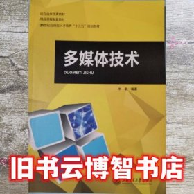 多媒体技术 刘毅 9787313152572 上海交通大学出版社