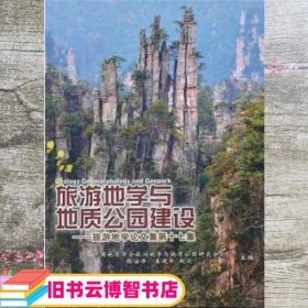 旅游地学与地质公园建设旅游地学论文集 陈安泽 中国林业出版社 9787503863356