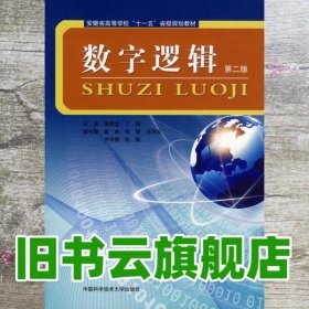 数字逻辑 第二版第2版 张辉宜 中国科学技术大学出版社 9787312026041