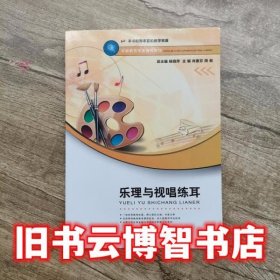 乐理与视唱练耳 肖素芬 杨晓萍 周昶 西南师范大学出版2018年版9787562193449