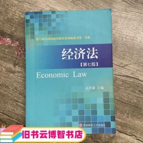 经济法 第七版7版 高晋康 西南财经大学出版社 9787550425675