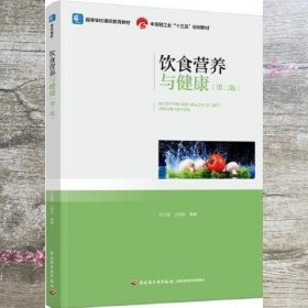 饮食营养与健康 第二版第2版 王保珍 于红霞 中国轻工业出版社 9787518429370