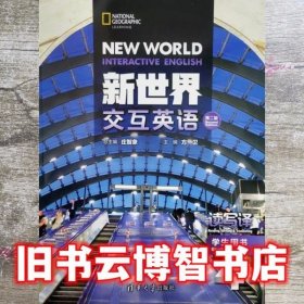 新世界交互英语读写译学生用书4 第二版第2版 庄智象 清华大学出版社 9787302551843