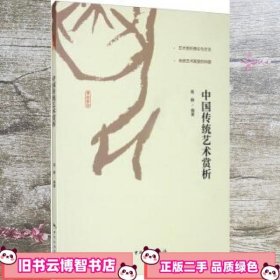 中国传统艺术赏析 高静 中国旅游出版社 9787503263927
