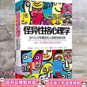 怪异性格心理学为什么才华横溢的人多数性格古怪？ 阿什 9787505727557