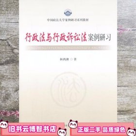 行政法与行政诉讼法案例研习 林鸿潮 中国政法大学出版社 9787562049128