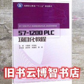 S7-1200PLC项目化教程 于福华 北京邮电大学出版社 9787563555208
