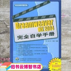 Dreamweaver MX2004完全自学手册 译者 李勇鹤 韩国 李在容 中国青年出版社 9787500657033