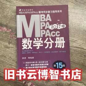 MBA MPA MPAcc数学分册 袁进 机械工业出版社 9787111527008