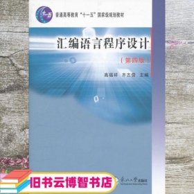 汇编语言程序设计 第四版第4版 高福祥 东北大学出版社 9787811028423