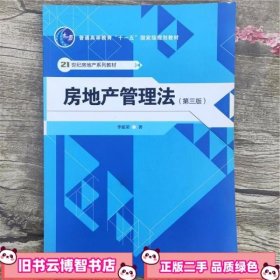 房地产管理法 第三版第3版 李延荣 中国人民大学出版社 9787300136462