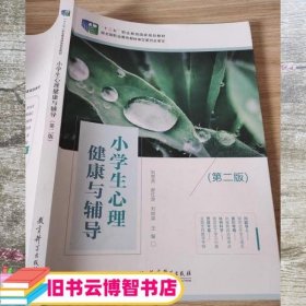 小学生心理健康与辅导第二版2 刘慧贤 教育科学出版社 9787519119997