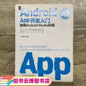 Android APP开发入门使用Android Studio环境 施威铭 9787111539582