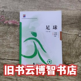 足球 王崇喜 赵宗跃 广西师范大学出版社 9787549543168