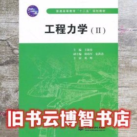 工程力学II 王海容 中国水利水电出版社 9787508487205