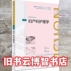 妇产科护理学 第四版第4版 柳韦华 郭洪花 人民卫生出版社 9787117268868