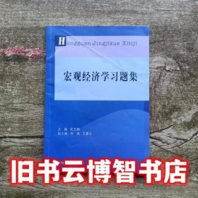 宏观经济学习题集 胡文静 西南财经大学出版社 9787550426047