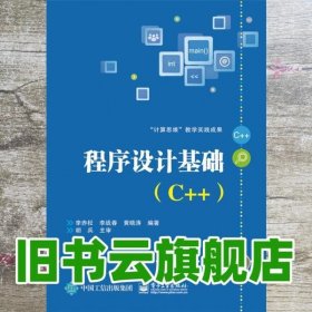 程序设计基础C++ 李赤松 李战春 黄晓涛 电子工业出版社 9787121267147